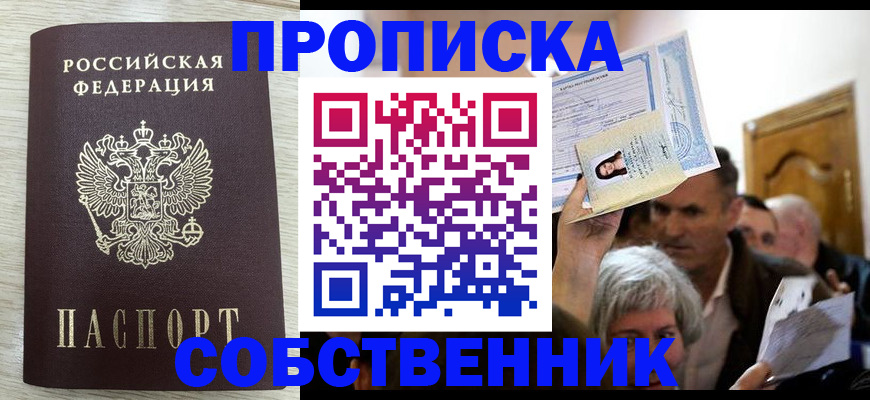 купить прописку в Белорецке